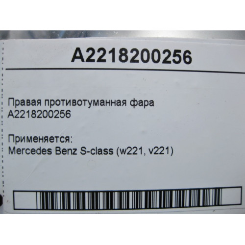 Mercedes-Benz A2218200256 Правая противотуманная фара S-Class W221