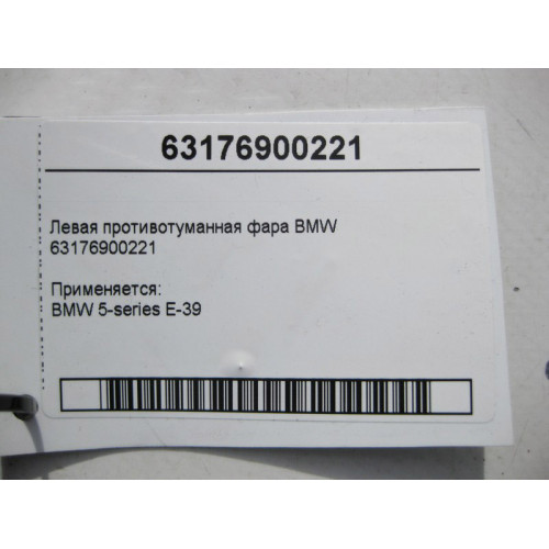 BMW 63176900221 Левая противотуманная фара BMW 5-series E-39