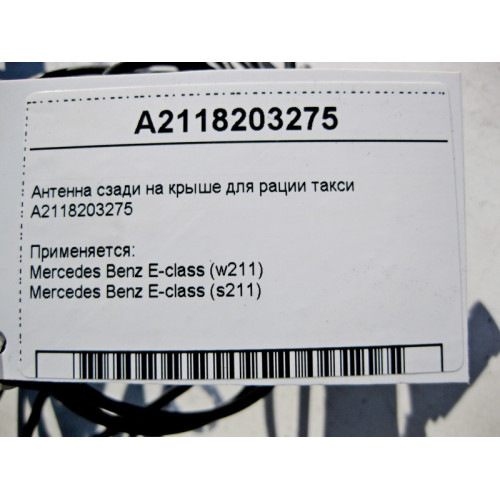 Mercedes-Benz A2118203275 Антенна сзади на крыше для рации такси E-Class W211
