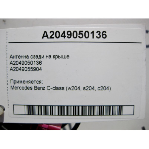 Mercedes-Benz A2049050136 Антенна сзади на крыше C-Class W204