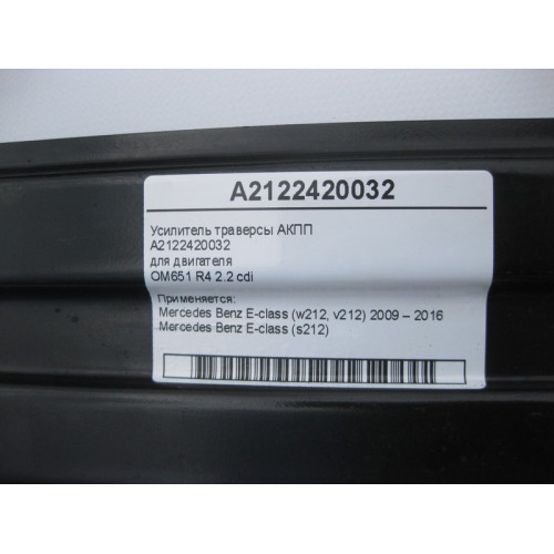 Mercedes-Benz A2122420032 Усилитель траверсы АКПП E-Class W212