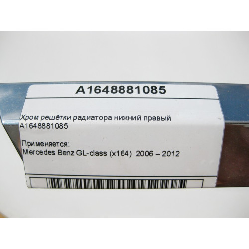 Mercedes-Benz A1648881085 Хром решётки радиатора нижний правый GL X164
