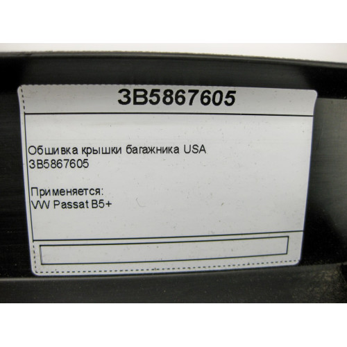 VAG ЗB5867605 Обшивка крышки багажника VW Passat B5+ USA