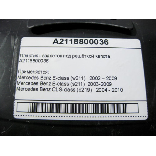 Mercedes-Benz A2118800036 Пластик - водосток под решёткой капота CLS C219 E-Class W211