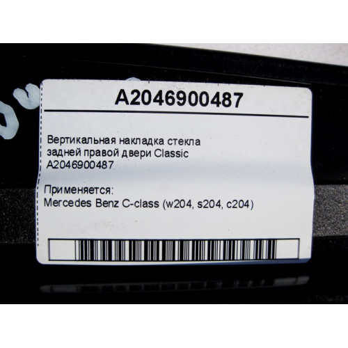 Mercedes-Benz A2046900487 Вертикальная накладка стекла задней правой двери Classic C-Class W204