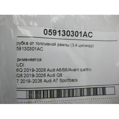 VAG 059130301AC Трубка от топливной рампы (3,4 цилиндр) A6, Q8, A7, A8, A5, A4, Q7, Q5, A5CO. Touareg