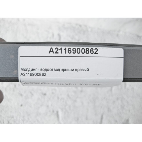 Mercedes-Benz A2116900862 Молдинг - водоотвод крыши правый E-Class W211