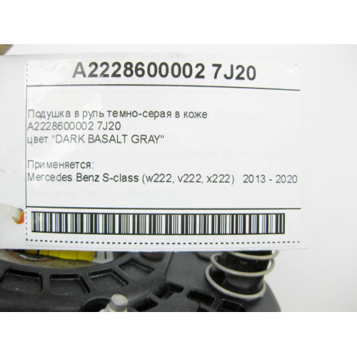 Mercedes-Benz A2228600002 7J20 Подушка в руль темно-серая в коже S-Class W222