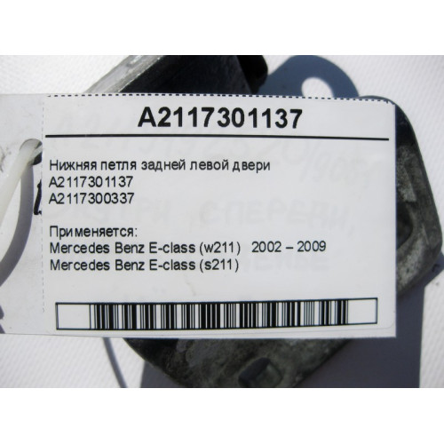 Mercedes-Benz A2117301137 Нижняя петля задней левой двери E-Class W211