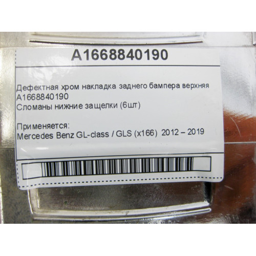 Mercedes-Benz A1668840190 Дефектная хром накладка заднего бампера верхняя GL GLS X166