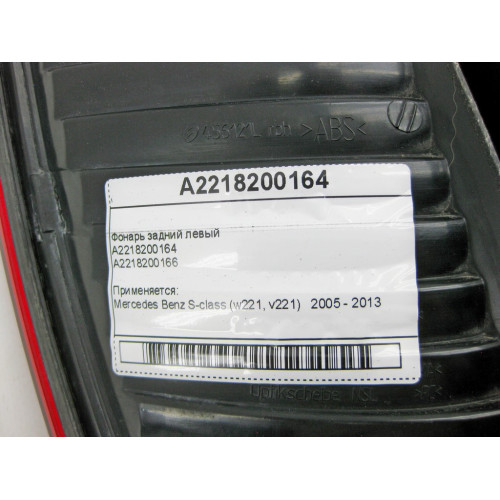 Mercedes-Benz A2218200164 Фонарь задний левый S-Class W221