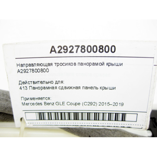 Mercedes-Benz A2927800800 Направляющая тросиков панорамной крыши GLE Coupe C292