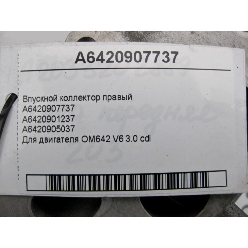 Mercedes-Benz A6420907737 Впускной коллектор правый OM642 V6 3.0 cdi