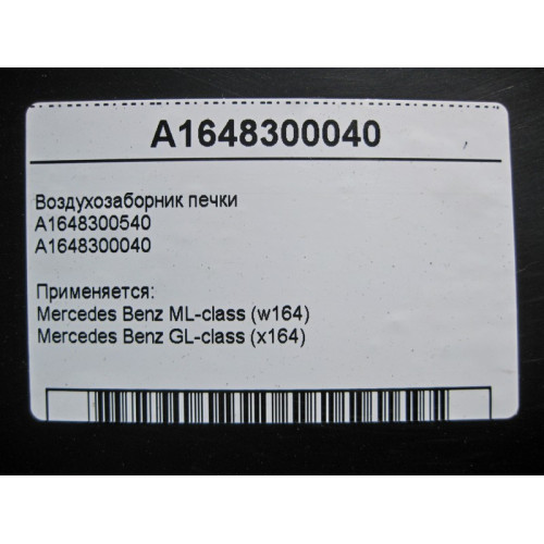 Mercedes-Benz A1648300040 Воздухозаборник печки ML W164 GL X164