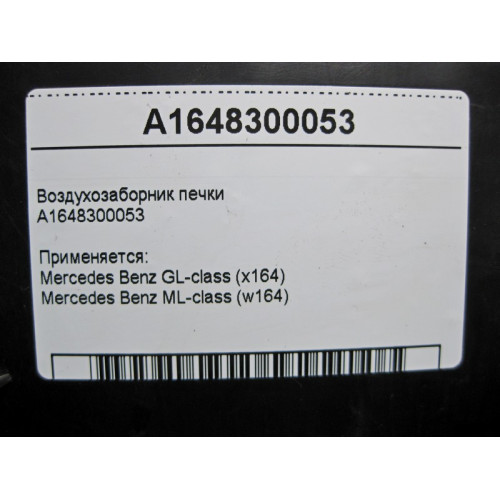 Mercedes-Benz A1648300053 Воздухозаборник печки ML W164 GL X164