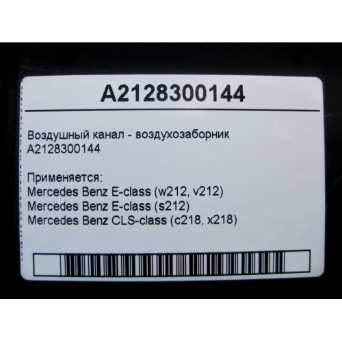 Mercedes-Benz A2128300144 Воздушный канал - воздухозаборник печки E-Class W212 CLS C218