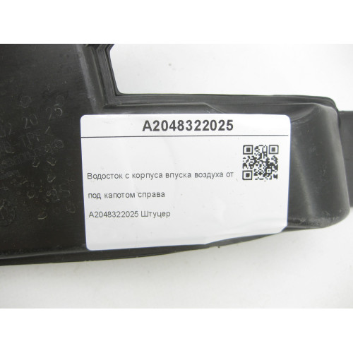 Mercedes-Benz A2048322025 Водосток с корпуса впуска воздуха отопителя под капотом справа C-Class W204 E-Class Coupe C207 C-Class Estate S204 C-Class Coupe C204 GLK