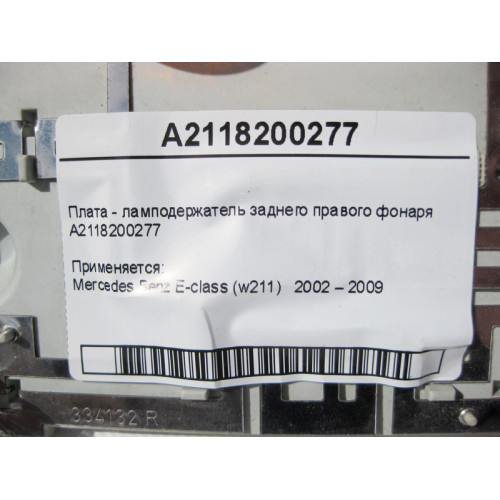Mercedes-Benz A2118200277 Плата - ламподержатель заднего правого фонаря E-Class W211