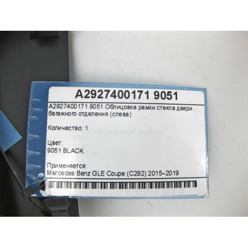 Mercedes-Benz A2927400171 9051 Облицовка рамки стекла двери багажного отделения слева GLE Coupe C292