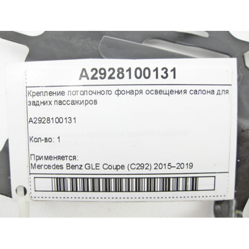 Mercedes-Benz A2928100131 Крепление потолочного фонаря освещения салона для задних пассажиров GLE Coupe C292