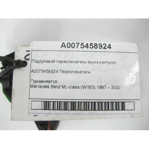 Mercedes-Benz A0075458924 Подрулевой переключатель круиз-контроля ML W163