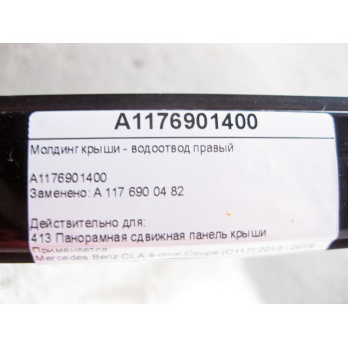 Mercedes-Benz A1176901400 Молдинг крыши - водоотвод правый CLA C117