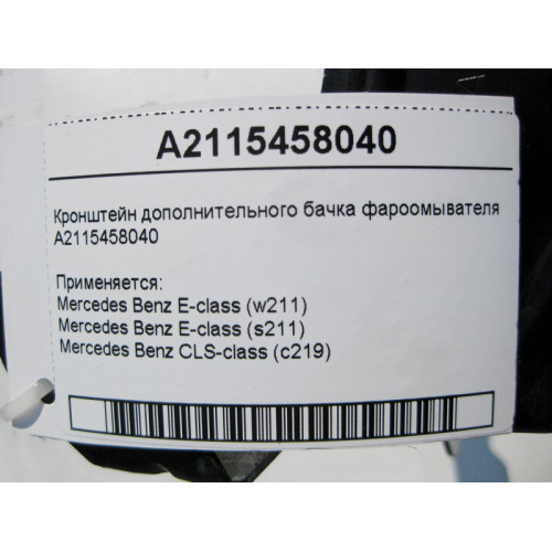 Mercedes-Benz A2115458040 Кронштейн дополнительного бачка фароомывателя E-Class W211 CLS C219