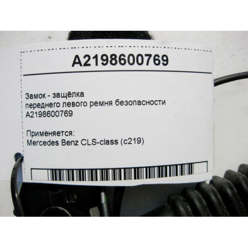 Mercedes-Benz A2198600769 Замок - защёлка переднего левого ремня безопасности CLS C219