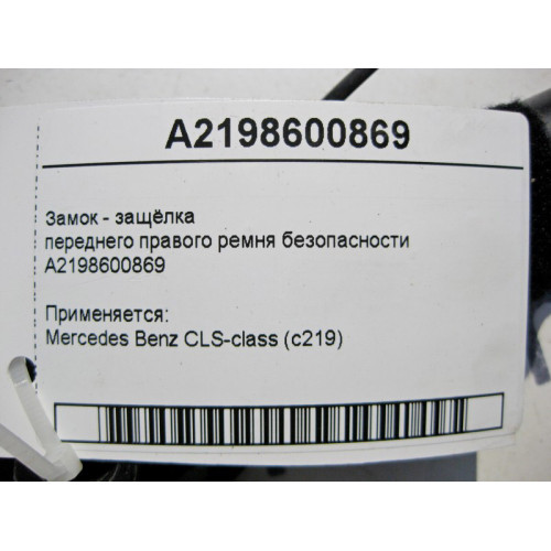 Mercedes-Benz A2198600869 Замок - защёлка переднего правого ремня безопасности CLS C219