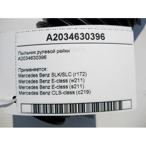 Mercedes-Benz A2034630396 Пыльник рулевой тяги E-Class W211 CLS C219 SLK/SLC R172
