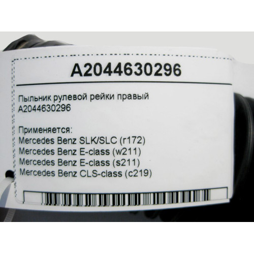 Mercedes-Benz A2044630296 Пыльник рулевой тяги E-Class W211 CLS C219 SLK/SLC R172