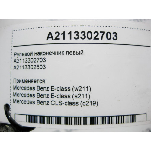 Mercedes-Benz A2113302703 Рулевой наконечник левый E-Class W211 CLS C219