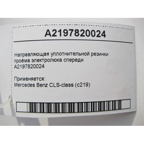 Mercedes-Benz A2197820024 Направляющая уплотнительной резинки проёма электролюка спереди CLS C219