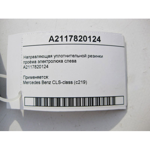Mercedes-Benz A2117820124 Направляющая уплотнительной резинки проёма электролюка слева CLS C219