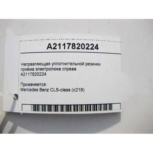 Mercedes-Benz A2117820224 Направляющая уплотнительной резинки проёма электролюка справа CLS C219