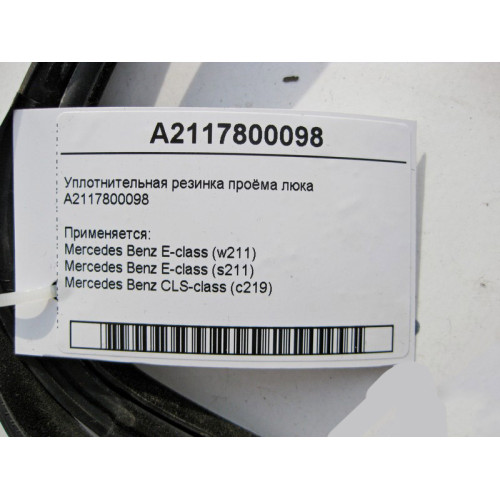 Mercedes-Benz A2117800098 Уплотнительная резинка проёма люка E-Class W211 CLS C219