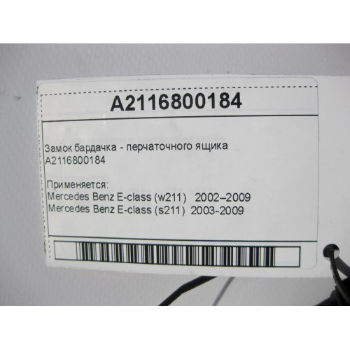 Mercedes-Benz A2116800184 Замок бардачка - перчаточного ящика E-Class W211
