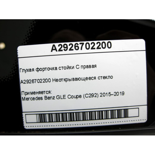 Mercedes-Benz A2926702200 Глухая форточка стойки C правая GLE Coupe C292