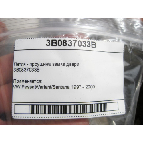 VAG 3B0837033B Петля - проушина замка двери VW Passat