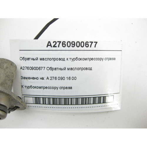 Mercedes-Benz A2760900677 Обратный маслопровод к турбокомпрессору справа двигателя M276 V6 3.0 C-Class Cabrio A205 C-class Estate S205 C-Class Coupe С205