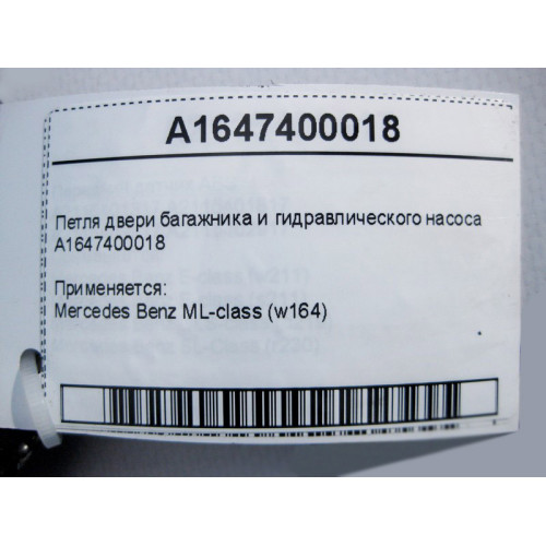 Mercedes-Benz A1647400018 Петля двери багажника и гидравлического насоса ML W164