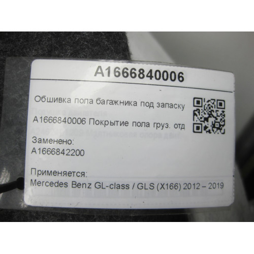 Mercedes-Benz A1666840006 Обшивка пола багажника под запаску GL/GLS X166
