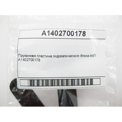 Mercedes-Benz A1402700178 Пружинная пластина гидравлического блока АКП