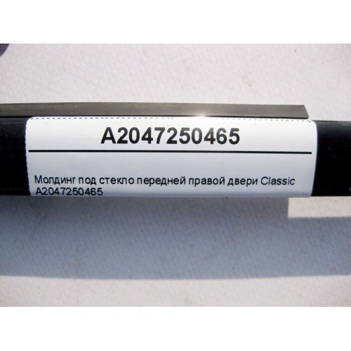 Mercedes-Benz A2047250465 Молдинг под стекло передней правой двери Classic C-Class W204