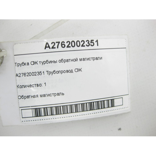 Mercedes-Benz A2762002351 Трубка ОЖ турбины обратной магистрали двигателя M276 GL/GLS X166 ML/GLE W166 GLE Coupe C292 M276