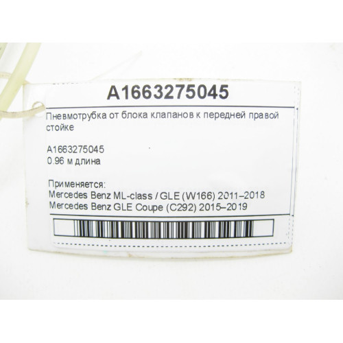 Mercedes-Benz A1663275045 Пневмотрубка от блока клапанов к передней правой пневмостойке ML/GLE W166 GLE Coupe C292