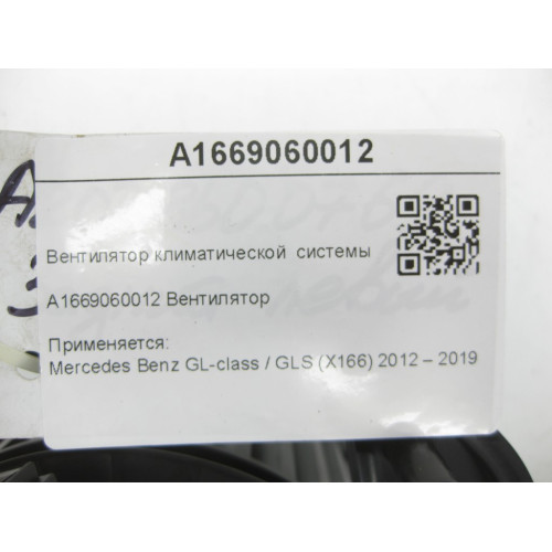 Mercedes-Benz A1669060012 Вентилятор климатической системы в багажнике GL/GLS X166