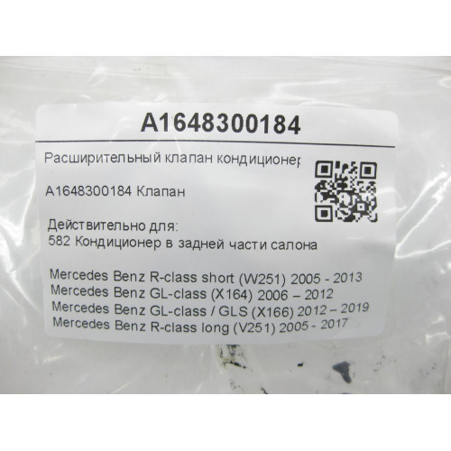 Mercedes-Benz A1648300184 Расширительный клапан кондиционера R-class short W251 GL X164 GL/GLS X166 R-class long V251