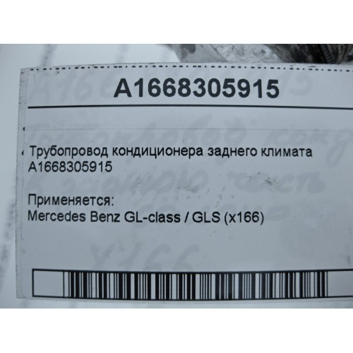 Mercedes-Benz A1668305915 Трубопровод кондиционера заднего климата GL X166