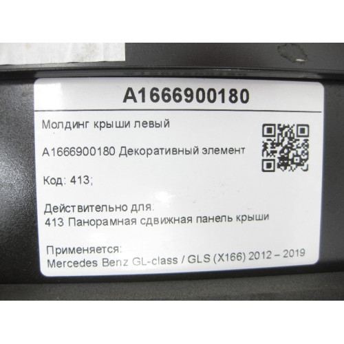 Mercedes-Benz A1666900180 Молдинг крыши левый GL/GLS X166